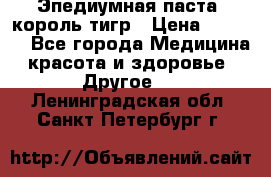 Эпедиумная паста, король тигр › Цена ­ 1 500 - Все города Медицина, красота и здоровье » Другое   . Ленинградская обл.,Санкт-Петербург г.